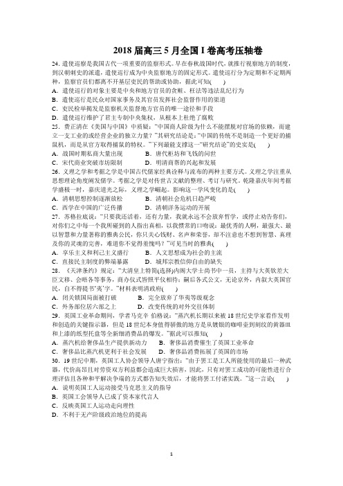 2018届高三5月全国I卷高考压轴卷(文综历史) -