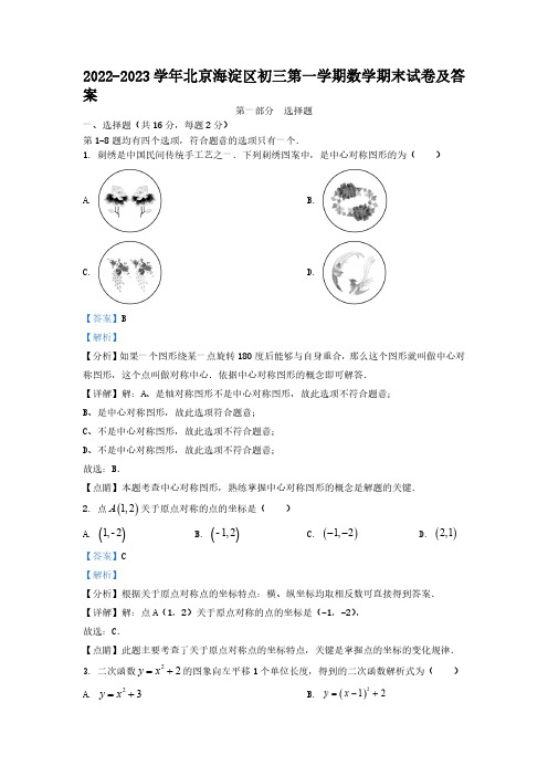 2022-2023学年北京海淀区初三第一学期数学期末试卷及答案