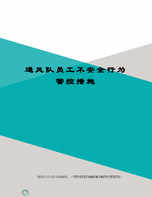 通风队员工不安全行为管控措施优选稿