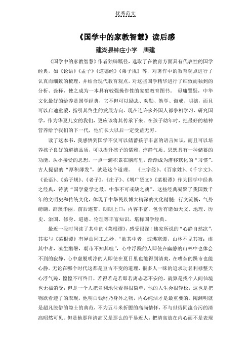 《国学中的家教智慧》读后感