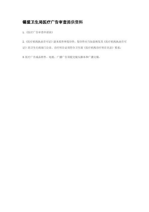 锡盟卫生局医疗广告审查提供资料