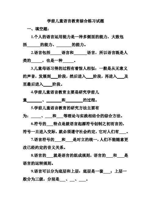 学前儿童语言教育期末复习综合练习题