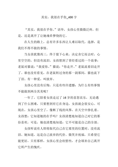 其实,我很在乎你_400字