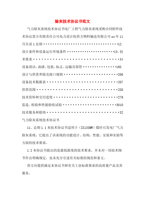 除灰技术协议书范文