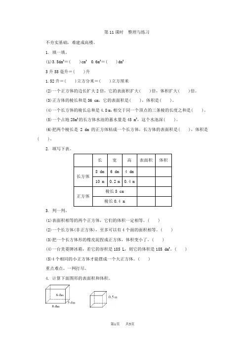 小学数学六年级上册第二单元《长方体和正方体》整理与练习练习题及答案