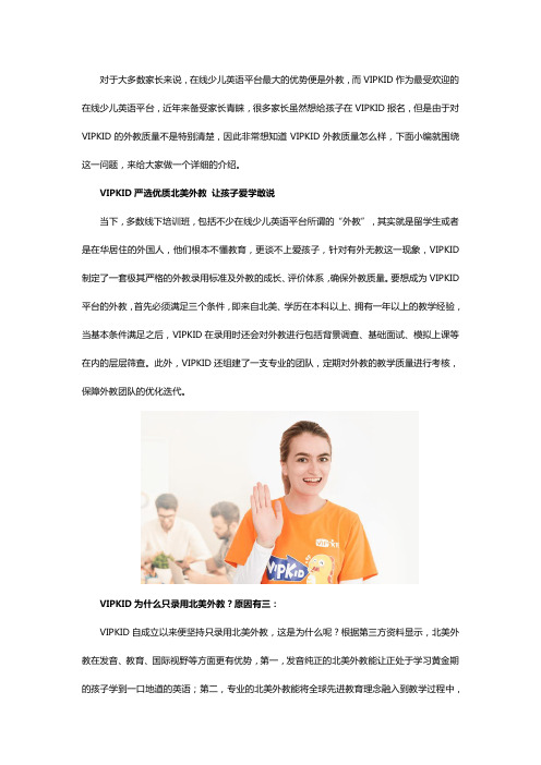 【真实】VIPKID外教质量怎么样？