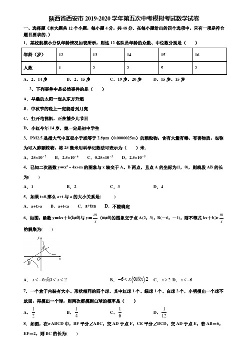 陕西省西安市2019-2020学年第五次中考模拟考试数学试卷含解析