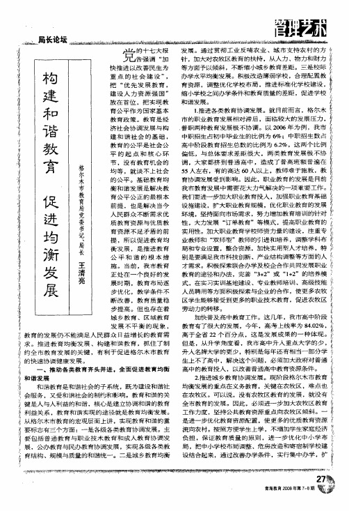 构建和谐教育促进均衡发展