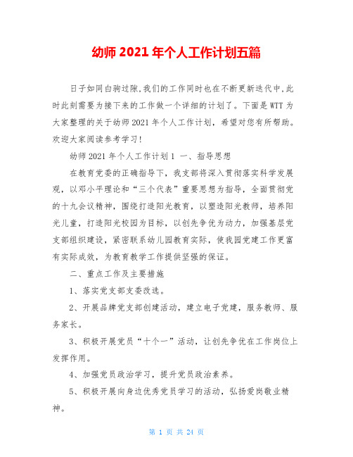 幼师2021年个人工作计划五篇