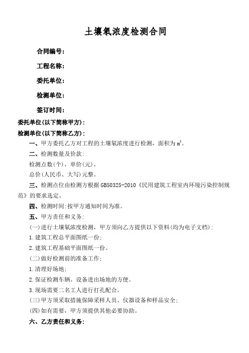 土壤氡浓度检测合同