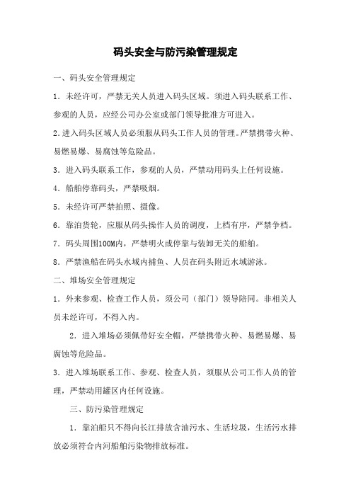 码头安全与防污染管理规定