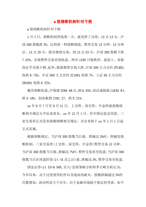 2020年A股熔断机制针对个股