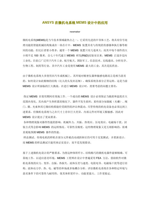 ANSYS在微机电系统MEMS设计中的应用