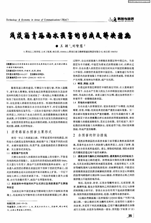 浅谈沥青路面水损害的形成及解决措施