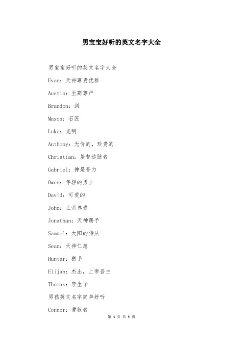 男宝宝好听的英文名字大全