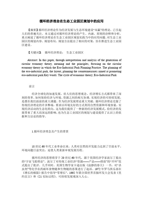 循环经济理念在生态工业园区规划中的应用