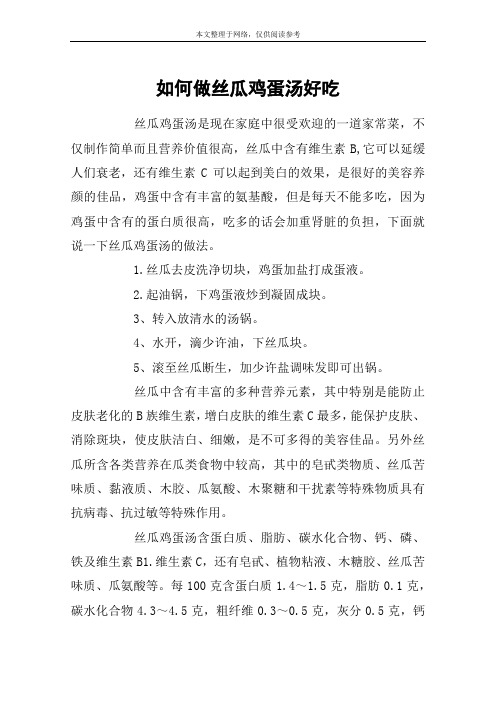 如何做丝瓜鸡蛋汤好吃