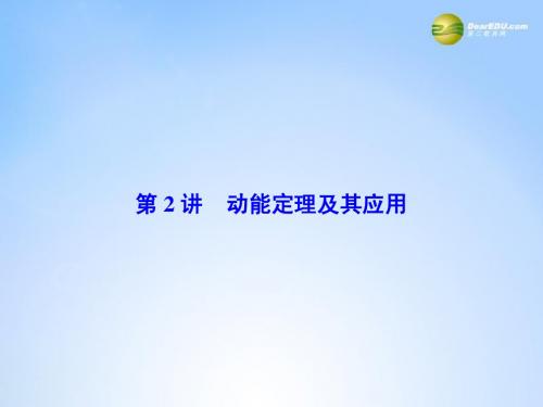 【课堂新坐标】2015物理一轮总复习(固考基+抓细节+重落实)5-2 动能定理及其应用课件(含13高考、14模拟)