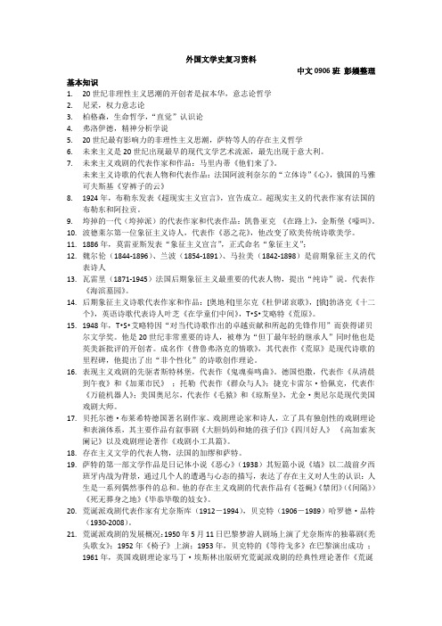 外国文学史复习资料