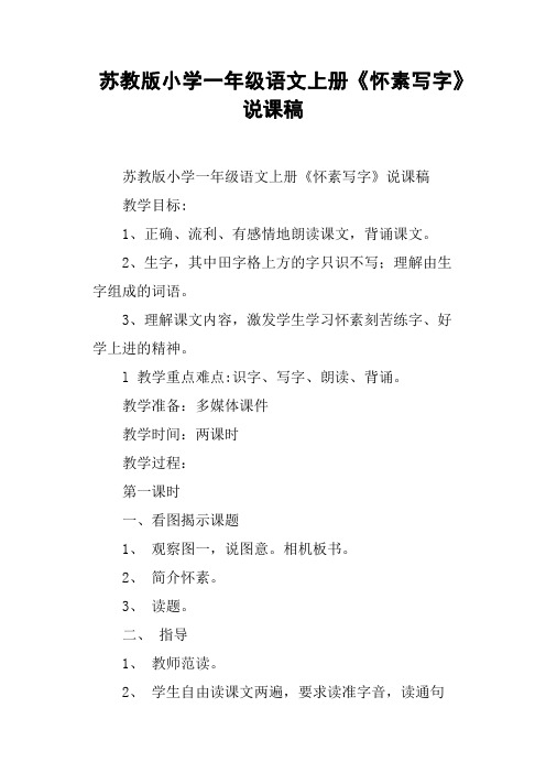 苏教版小学一年级语文上册《怀素写字》说课稿