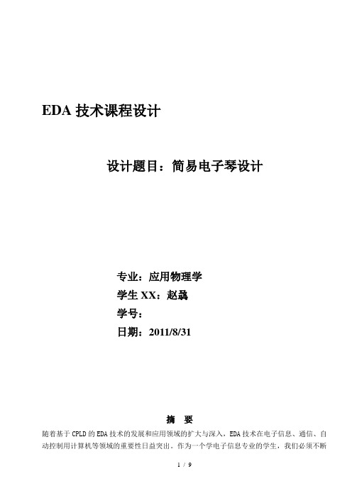 电子琴设计报告