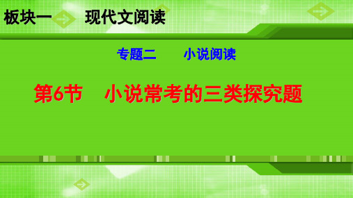 小说最新探究题解题指导