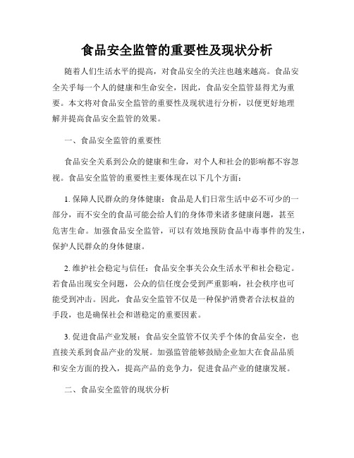 食品安全监管的重要性及现状分析