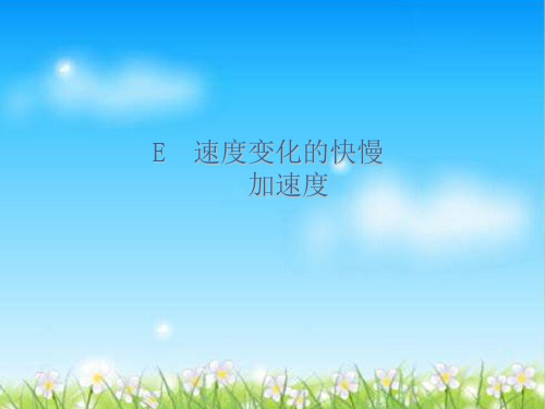 沪科版(上海)物理高一年级第一学期第一章E  速度变化的快慢  加速度