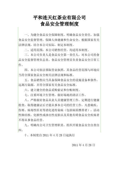 (标准版)食品安全管理制度、卫生管理制度和经营者责任制度