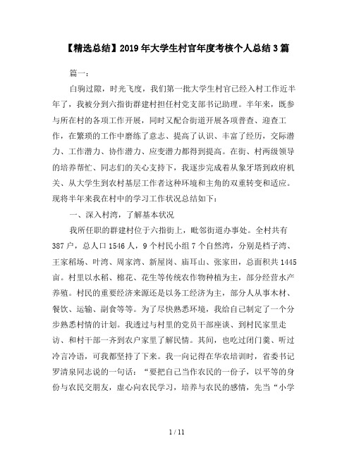 【精选总结】2019年大学生村官年度考核个人总结3篇
