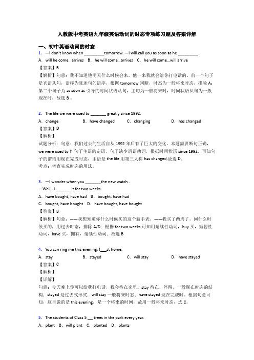 人教版中考英语九年级英语动词的时态专项练习题及答案详解