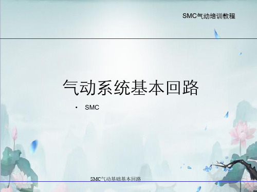 SMC气动基础基本回路