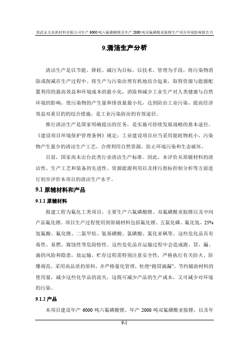 环境影响评价报告公示：六氟磷酸锂及双氟磺酰亚胺锂生清洁生分析环评报告