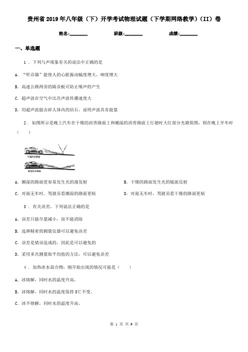 贵州省2019年八年级(下)开学考试物理试题(下学期网络教学)(II)卷