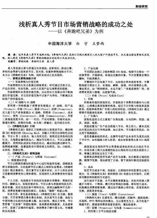 浅析真人秀节目市场营销战略的成功之处——以《奔跑吧兄弟》为例