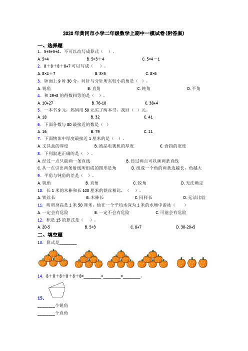 2020年黄冈市小学二年级数学上期中一模试卷(附答案)