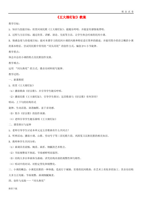 [精品]2019七年级音乐下册 第五单元《王大娘钉缸》教案 湘艺版