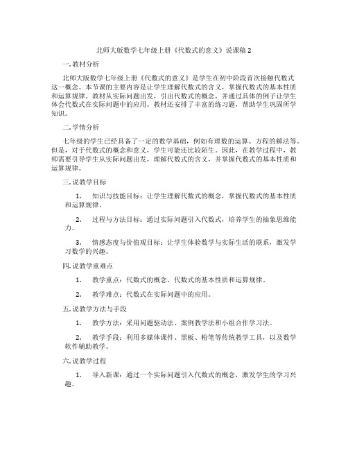 北师大版数学七年级上册《代数式的意义》说课稿2