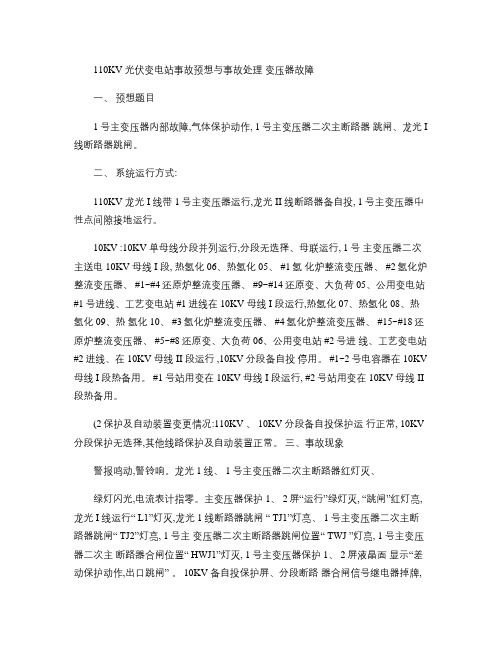 110KV光伏变电站事故预想与事故处理.