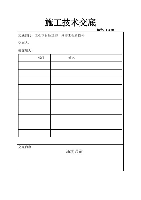 涵洞通道技术交底