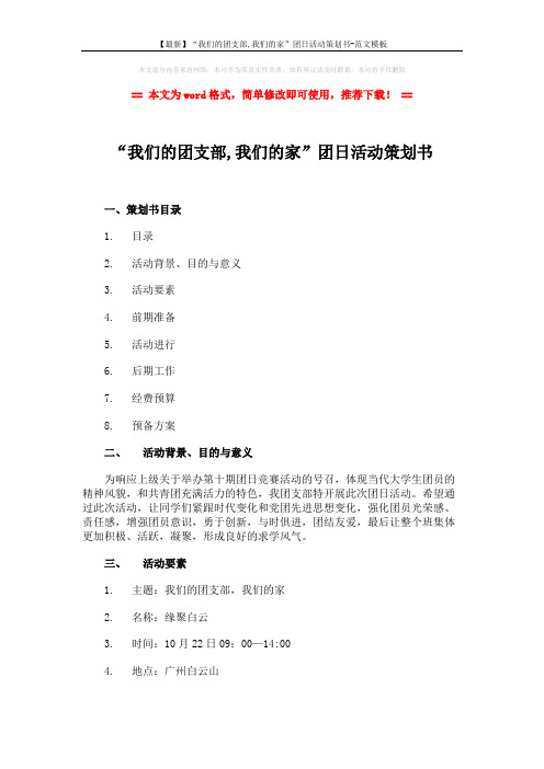 【最新】“我们的团支部,我们的家”团日活动策划书-范文模板 (4页)