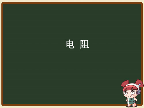 人教版《电阻》ppt课件1