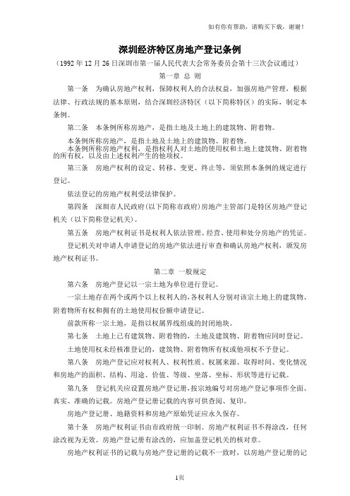深圳经济特区房地产登记条例