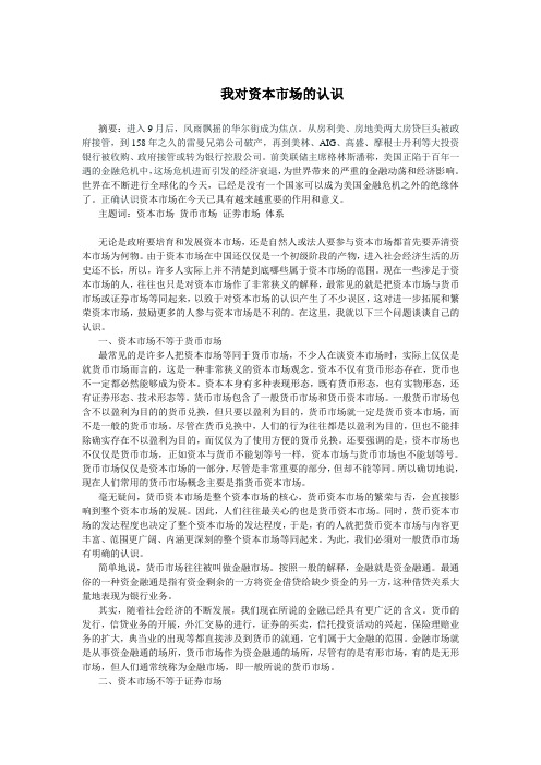 我对资本市场的认识