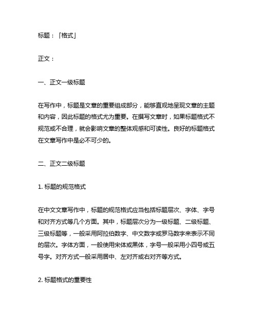 正文一级标题二级标题三级标题格式