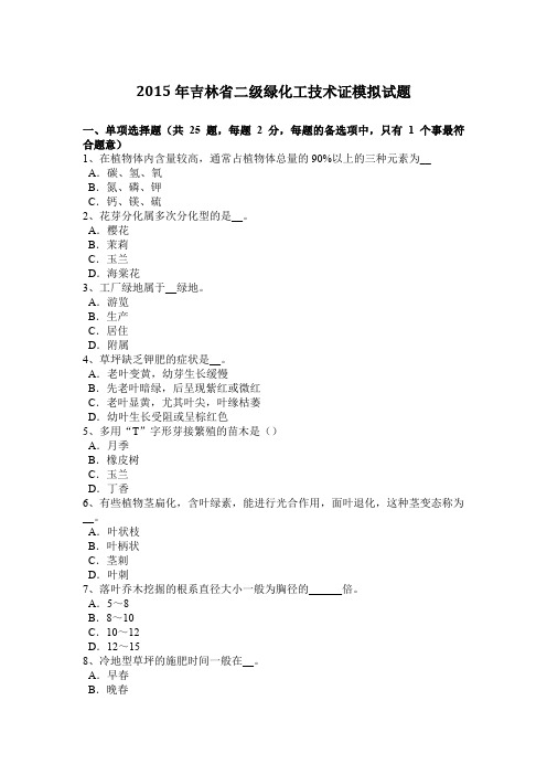 2015年吉林省二级绿化工技术证模拟试题