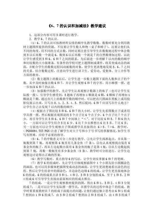 《6、7的认识和加减法》教学建议