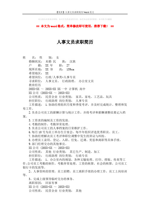 【优质】人事文员求职简历-word范文 (2页)