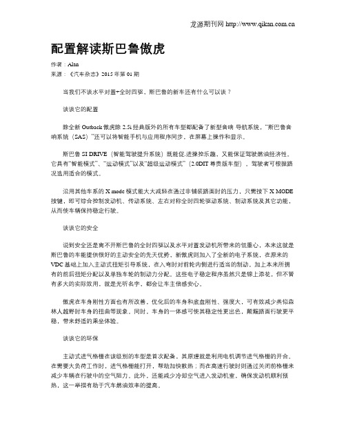 配置解读斯巴鲁傲虎