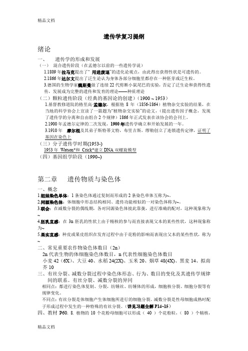 (整理)遗传学复习提纲
